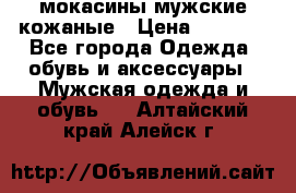 мокасины мужские кожаные › Цена ­ 3 000 - Все города Одежда, обувь и аксессуары » Мужская одежда и обувь   . Алтайский край,Алейск г.